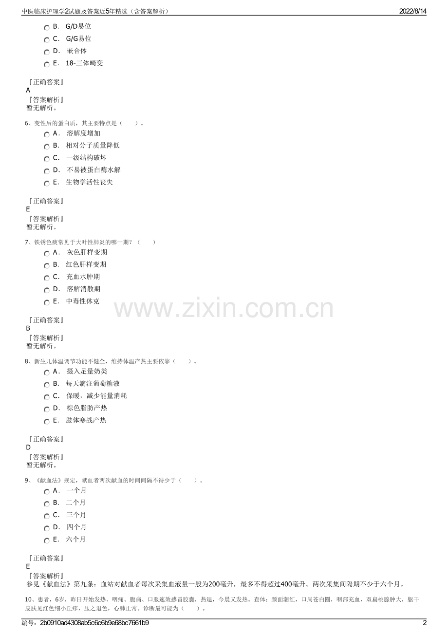 中医临床护理学2试题及答案近5年精选（含答案解析）.pdf_第2页