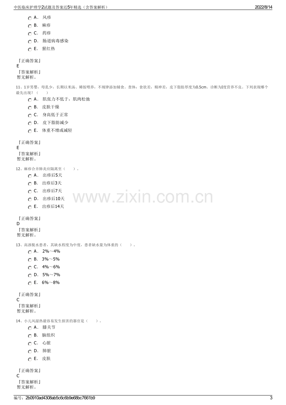 中医临床护理学2试题及答案近5年精选（含答案解析）.pdf_第3页