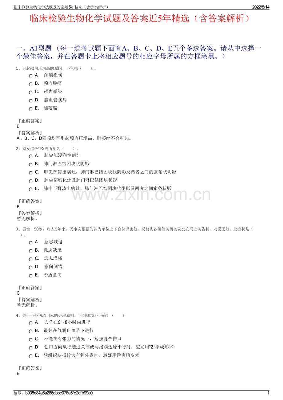 临床检验生物化学试题及答案近5年精选（含答案解析）.pdf_第1页