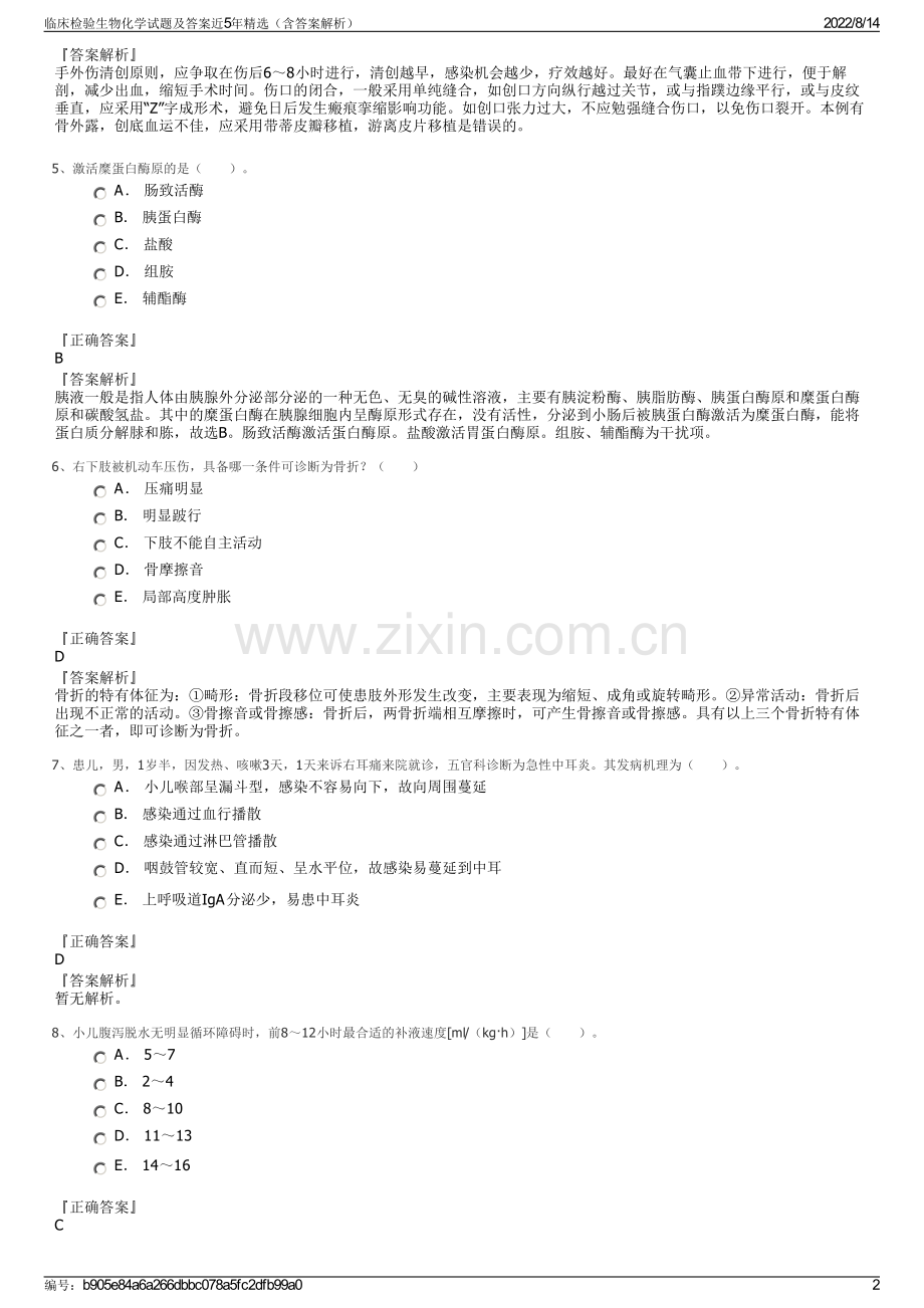 临床检验生物化学试题及答案近5年精选（含答案解析）.pdf_第2页