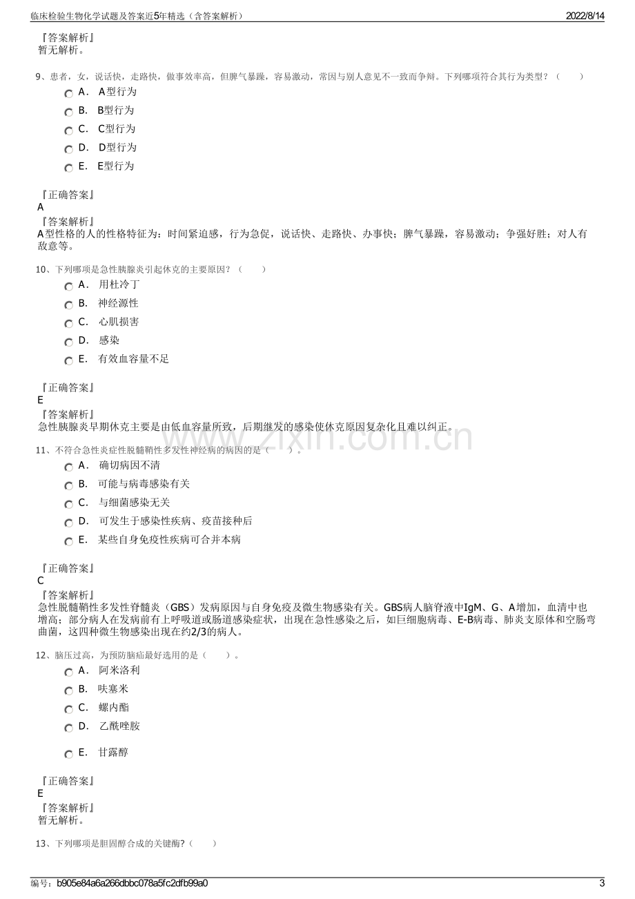 临床检验生物化学试题及答案近5年精选（含答案解析）.pdf_第3页