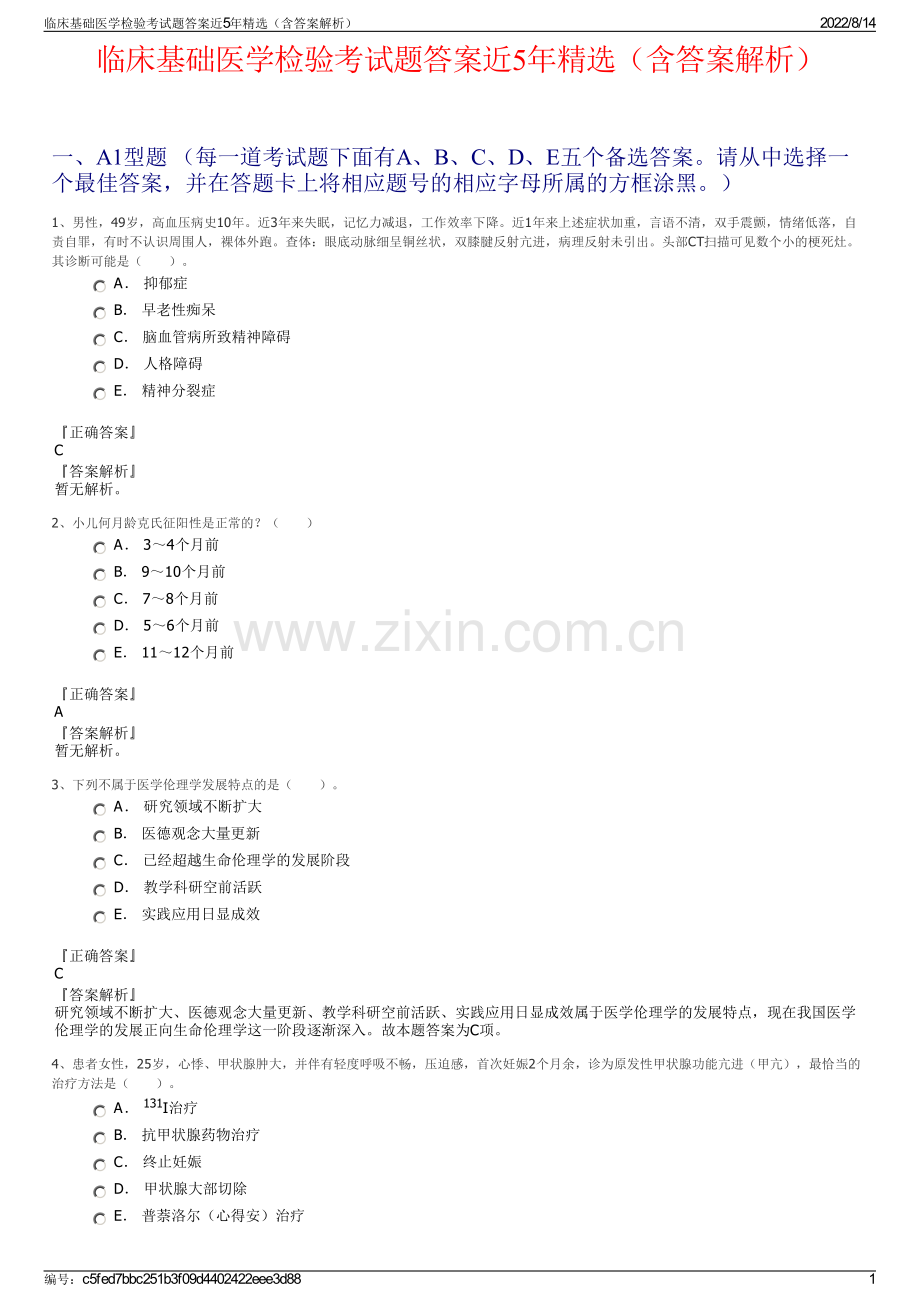 临床基础医学检验考试题答案近5年精选（含答案解析）.pdf_第1页