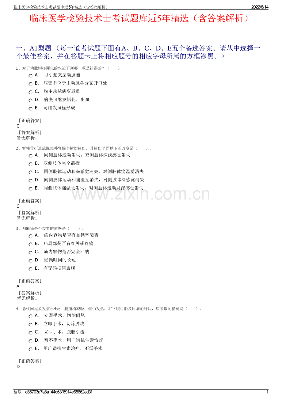 临床医学检验技术士考试题库近5年精选（含答案解析）.pdf_第1页