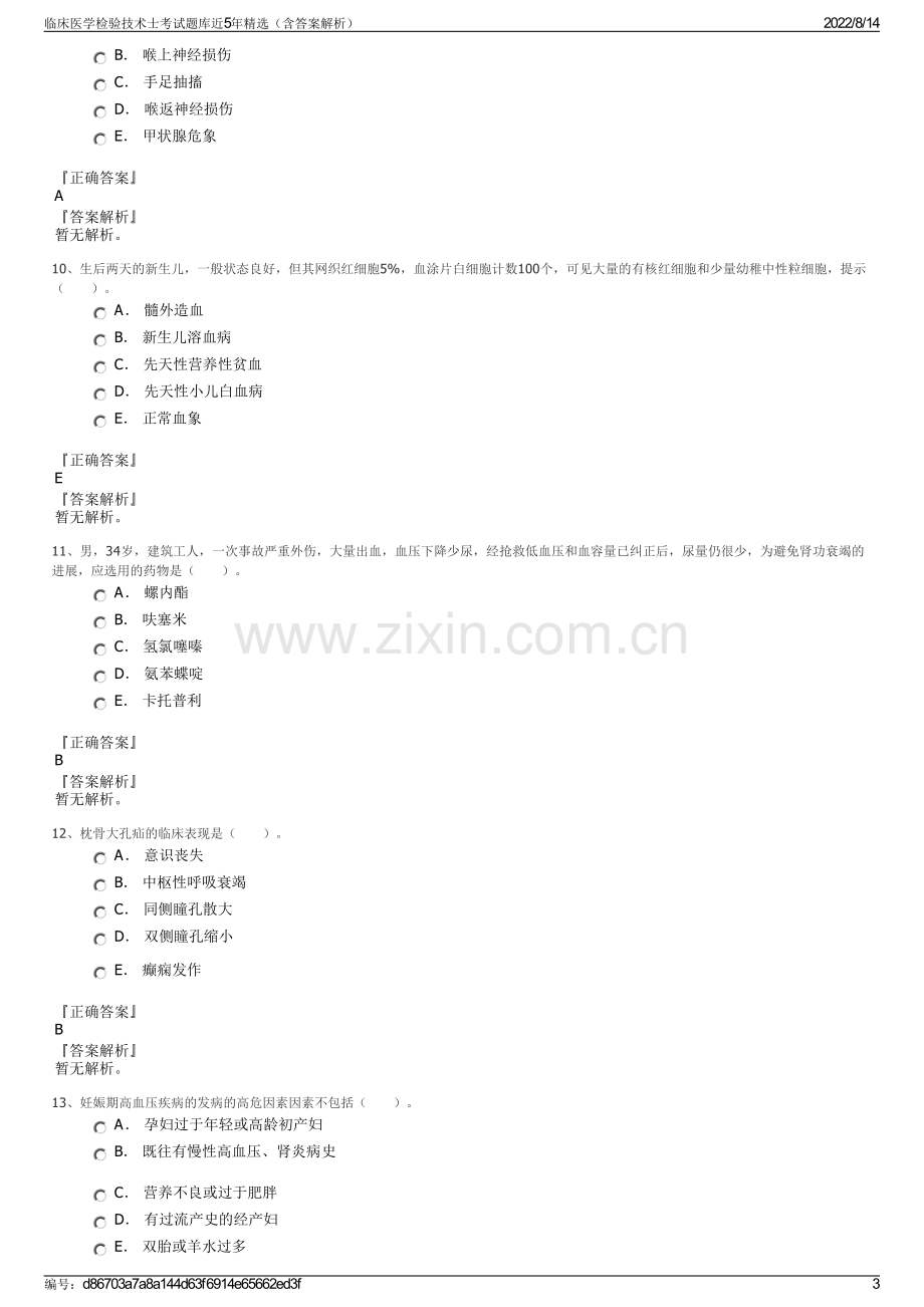 临床医学检验技术士考试题库近5年精选（含答案解析）.pdf_第3页