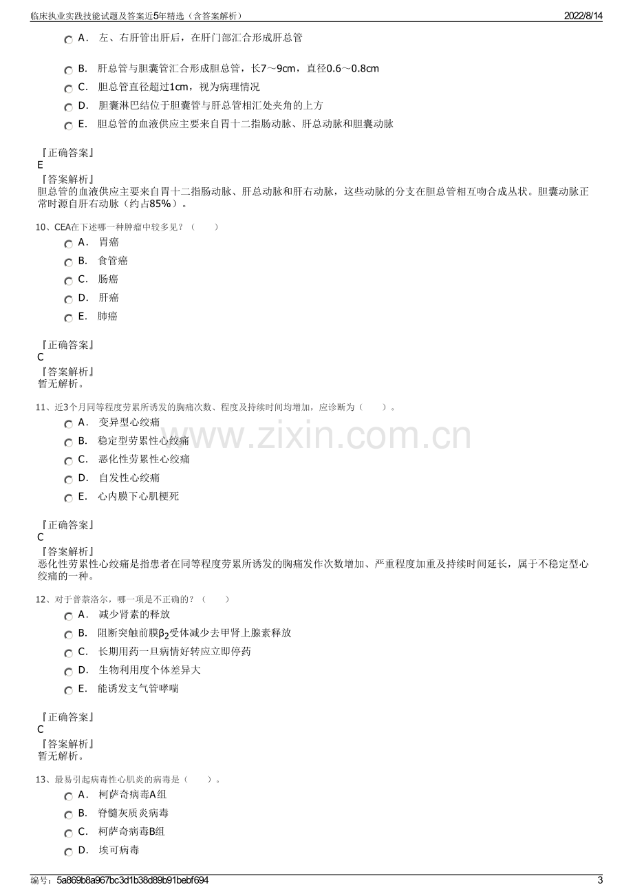 临床执业实践技能试题及答案近5年精选（含答案解析）.pdf_第3页