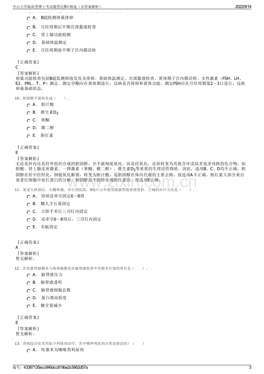 中山大学临床型博士考试题型近5年精选（含答案解析）.pdf_第3页