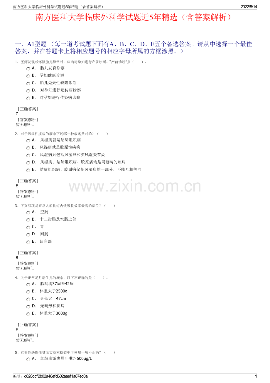 南方医科大学临床外科学试题近5年精选（含答案解析）.pdf_第1页