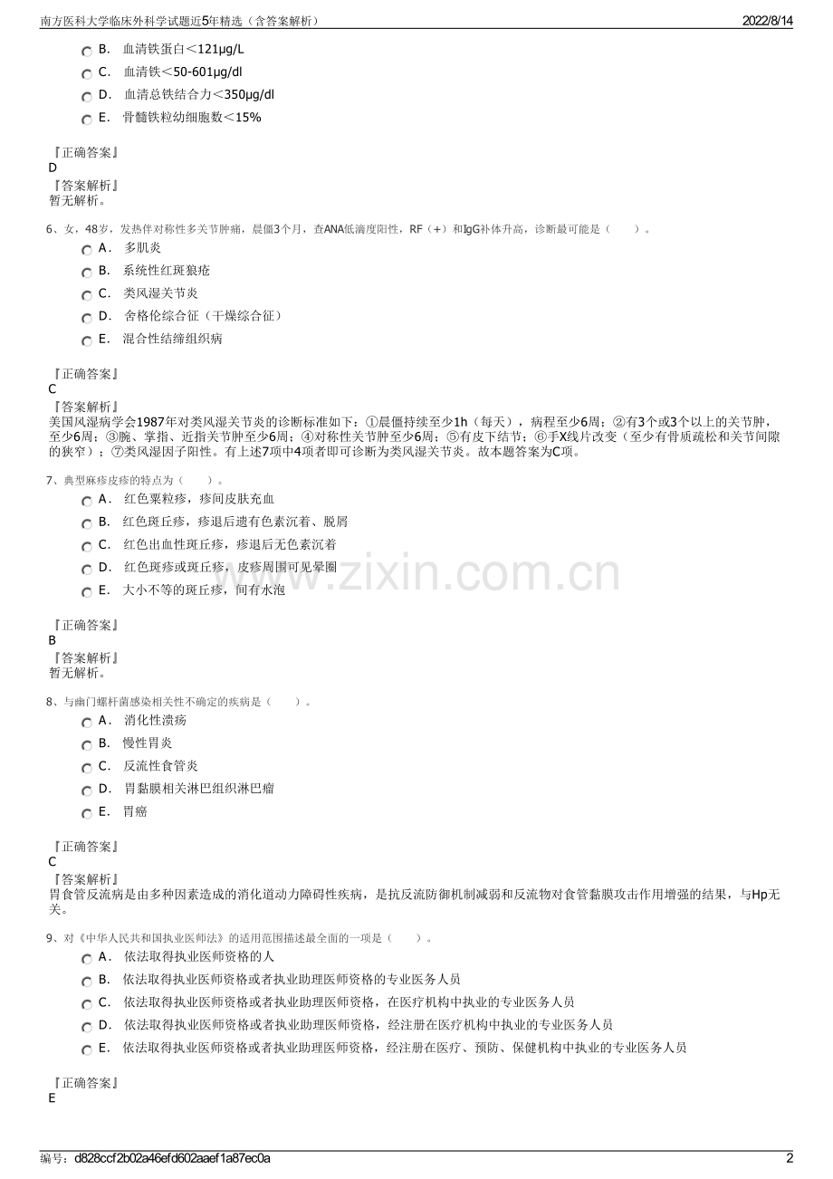 南方医科大学临床外科学试题近5年精选（含答案解析）.pdf_第2页