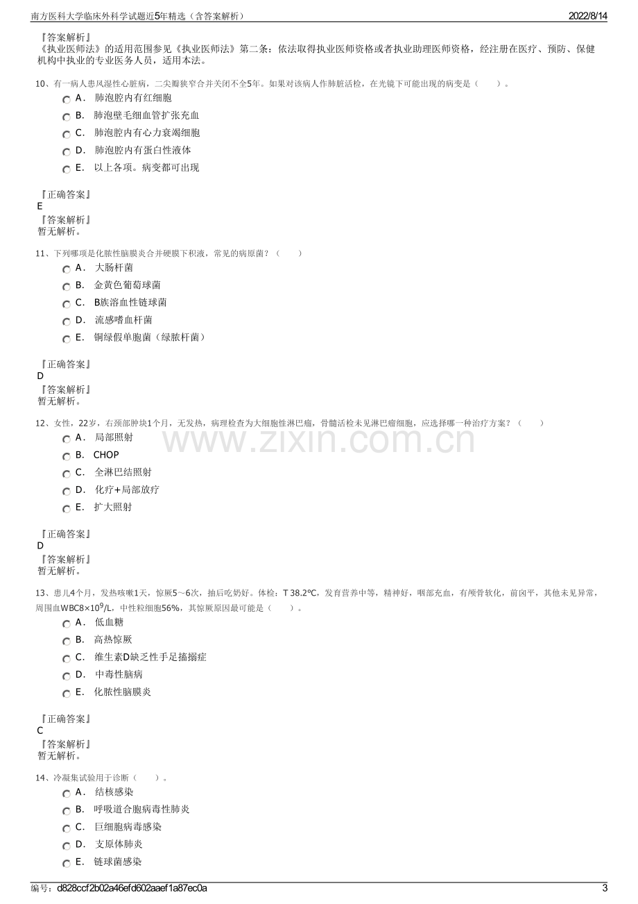 南方医科大学临床外科学试题近5年精选（含答案解析）.pdf_第3页