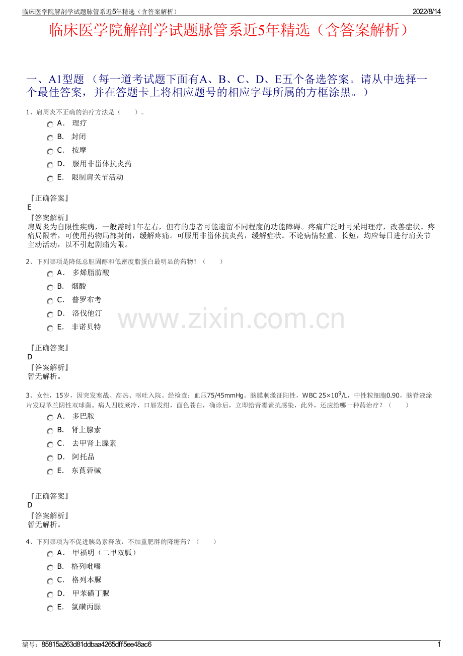 临床医学院解剖学试题脉管系近5年精选（含答案解析）.pdf_第1页