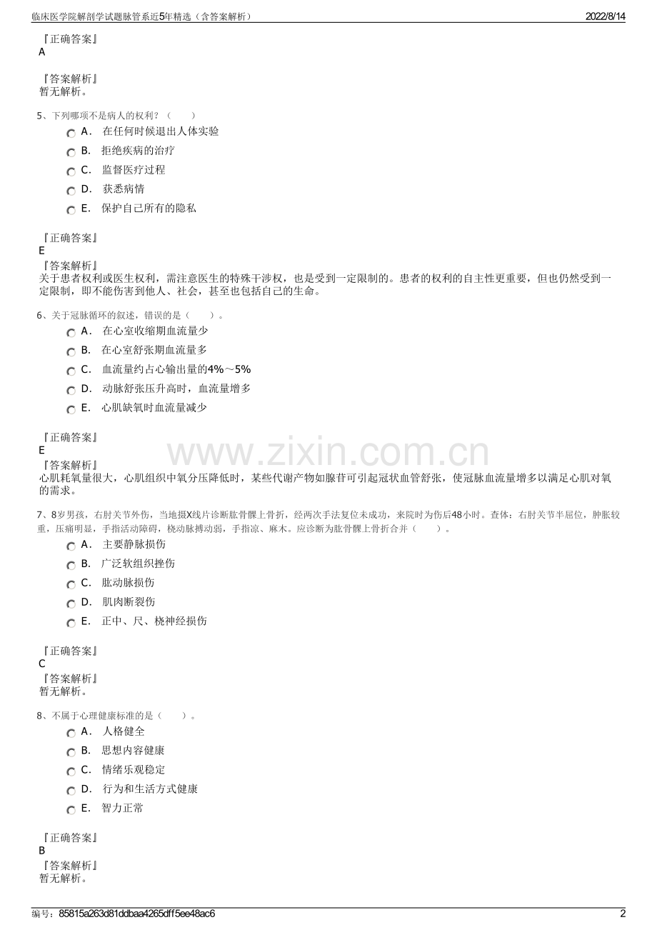 临床医学院解剖学试题脉管系近5年精选（含答案解析）.pdf_第2页