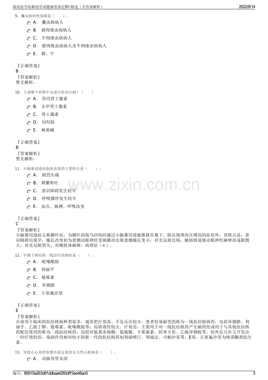 临床医学院解剖学试题脉管系近5年精选（含答案解析）.pdf_第3页