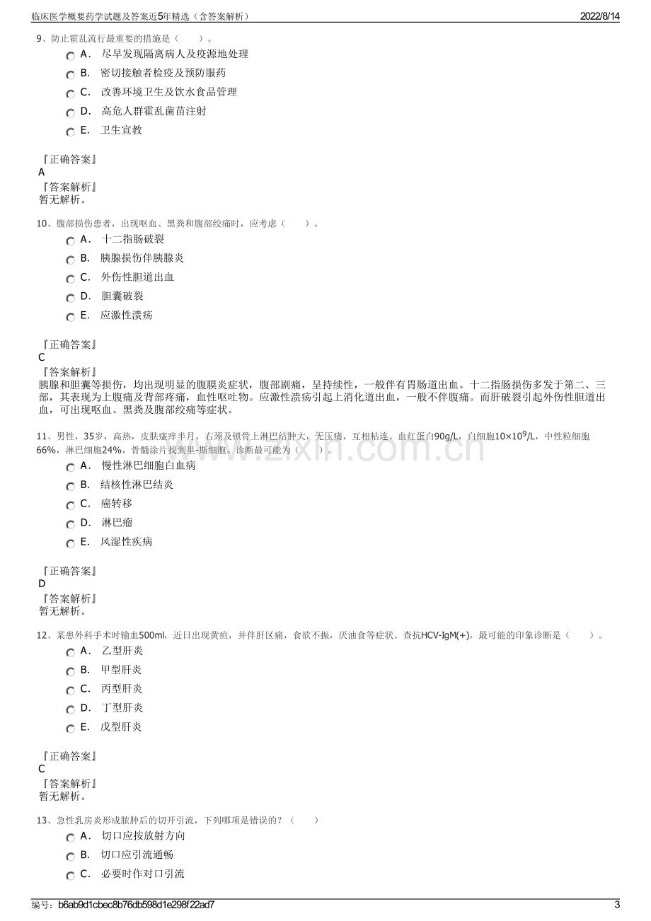 临床医学概要药学试题及答案近5年精选（含答案解析）.pdf_第3页