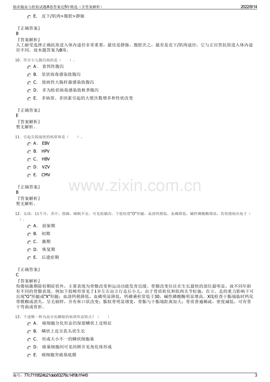 临床输血与检验试题A卷答案近5年精选（含答案解析）.pdf_第3页