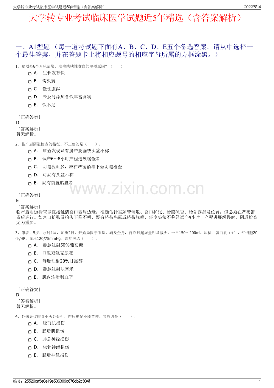 大学转专业考试临床医学试题近5年精选（含答案解析）.pdf_第1页