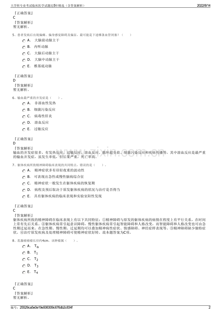 大学转专业考试临床医学试题近5年精选（含答案解析）.pdf_第2页