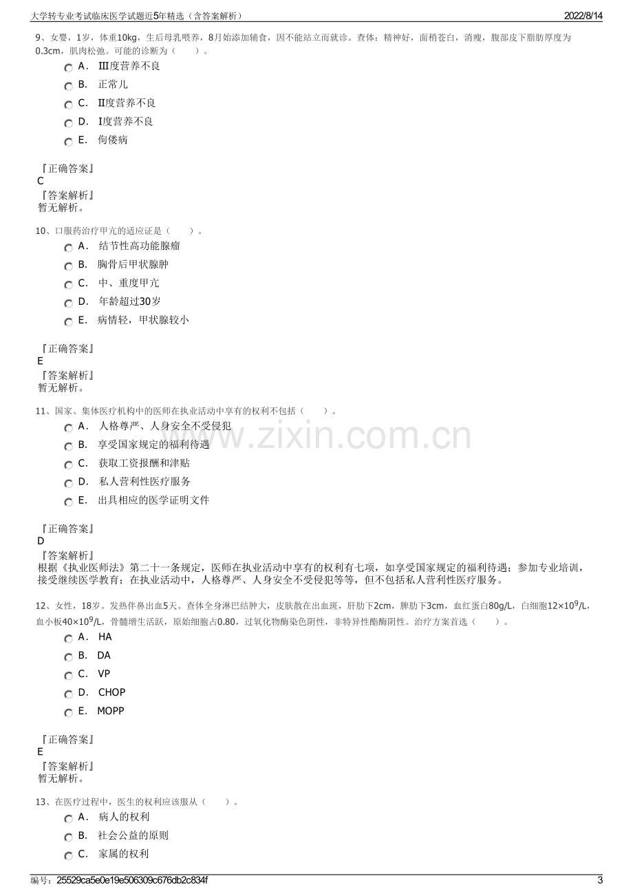 大学转专业考试临床医学试题近5年精选（含答案解析）.pdf_第3页