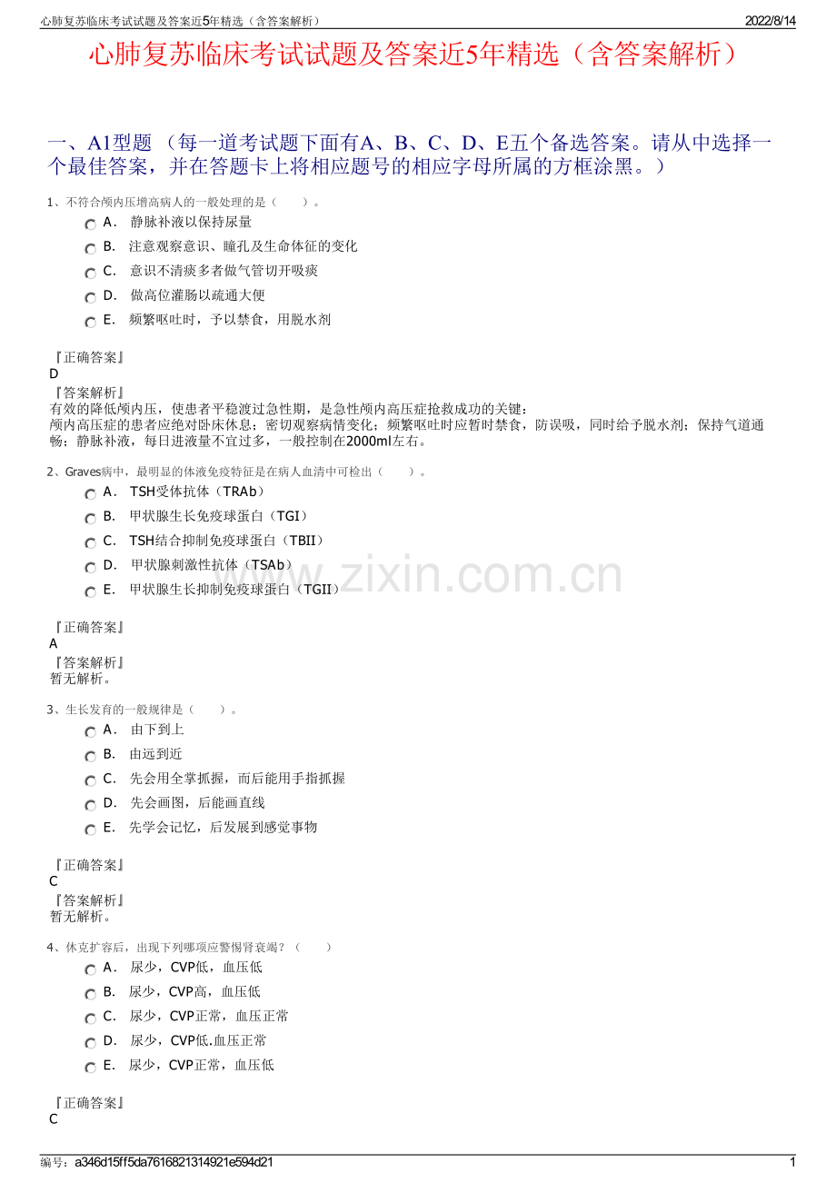 心肺复苏临床考试试题及答案近5年精选（含答案解析）.pdf_第1页