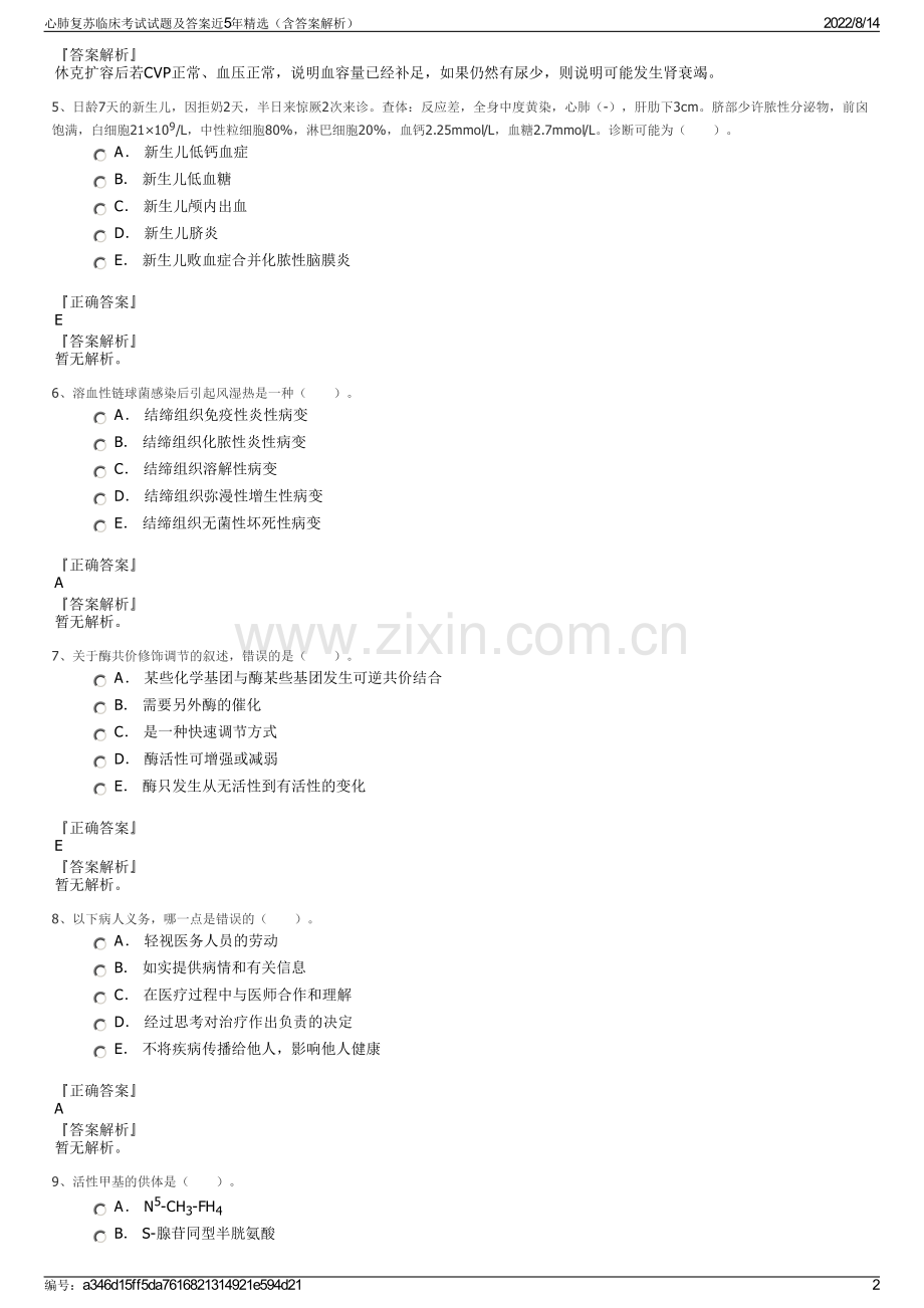 心肺复苏临床考试试题及答案近5年精选（含答案解析）.pdf_第2页