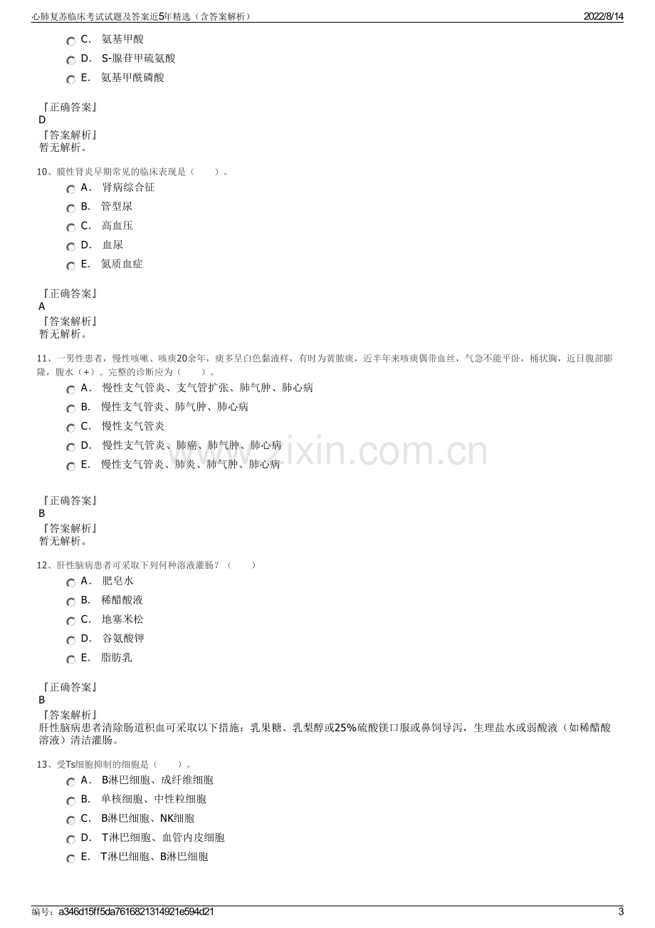 心肺复苏临床考试试题及答案近5年精选（含答案解析）.pdf_第3页