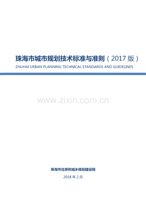 珠海市城市规划技术标准与准则（2017版）.pdf