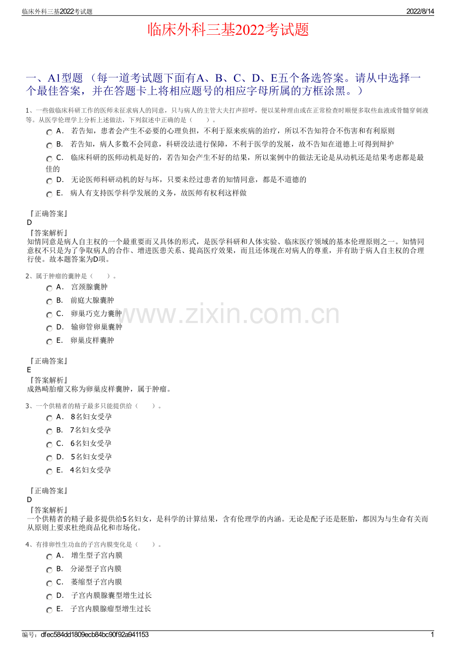 临床外科三基2022考试题.pdf_第1页