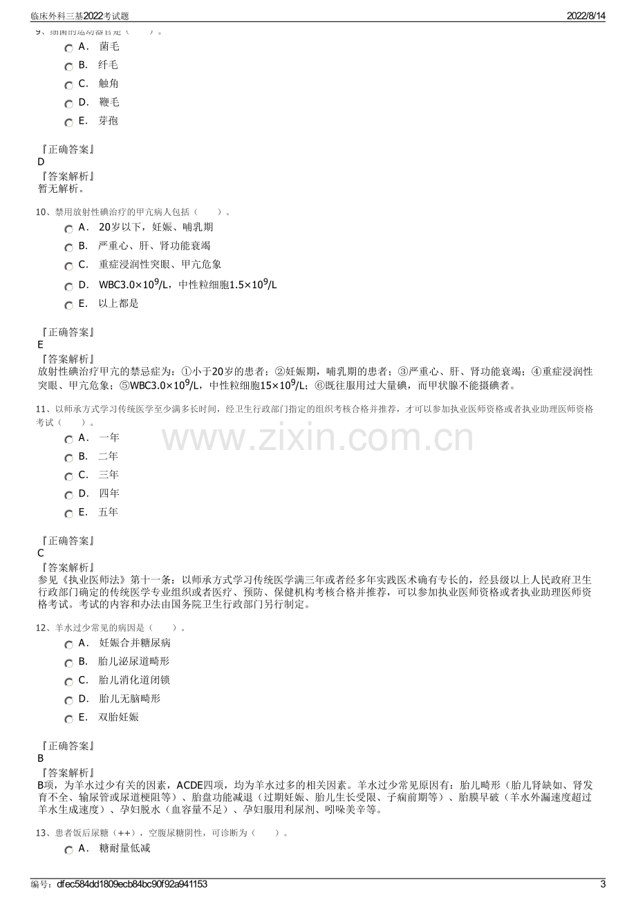 临床外科三基2022考试题.pdf_第3页