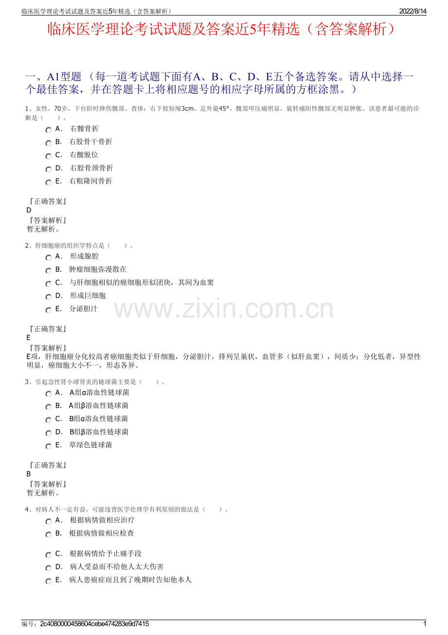 临床医学理论考试试题及答案近5年精选（含答案解析）.pdf_第1页