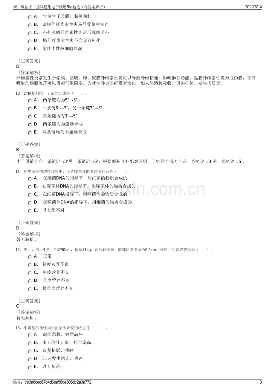 新二版临床三基试题集电子版近5年精选（含答案解析）.pdf_第3页