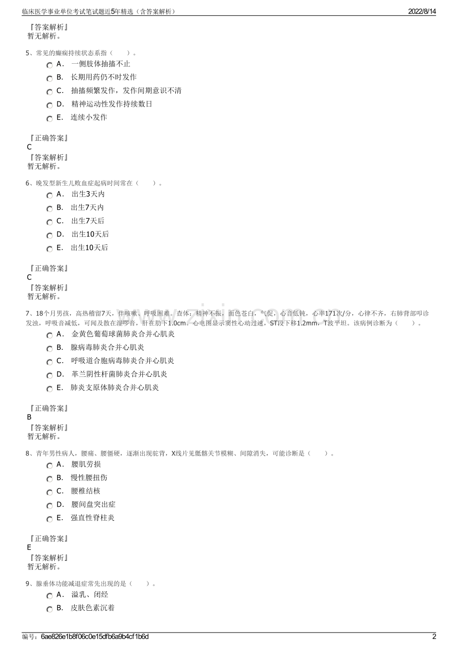 临床医学事业单位考试笔试题近5年精选（含答案解析）.pdf_第2页