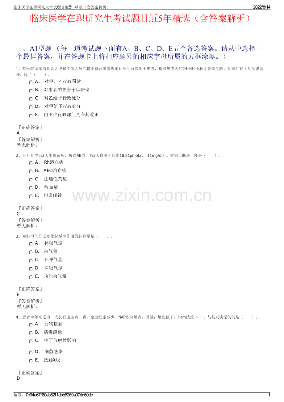 临床医学在职研究生考试题目近5年精选（含答案解析）.pdf_第1页