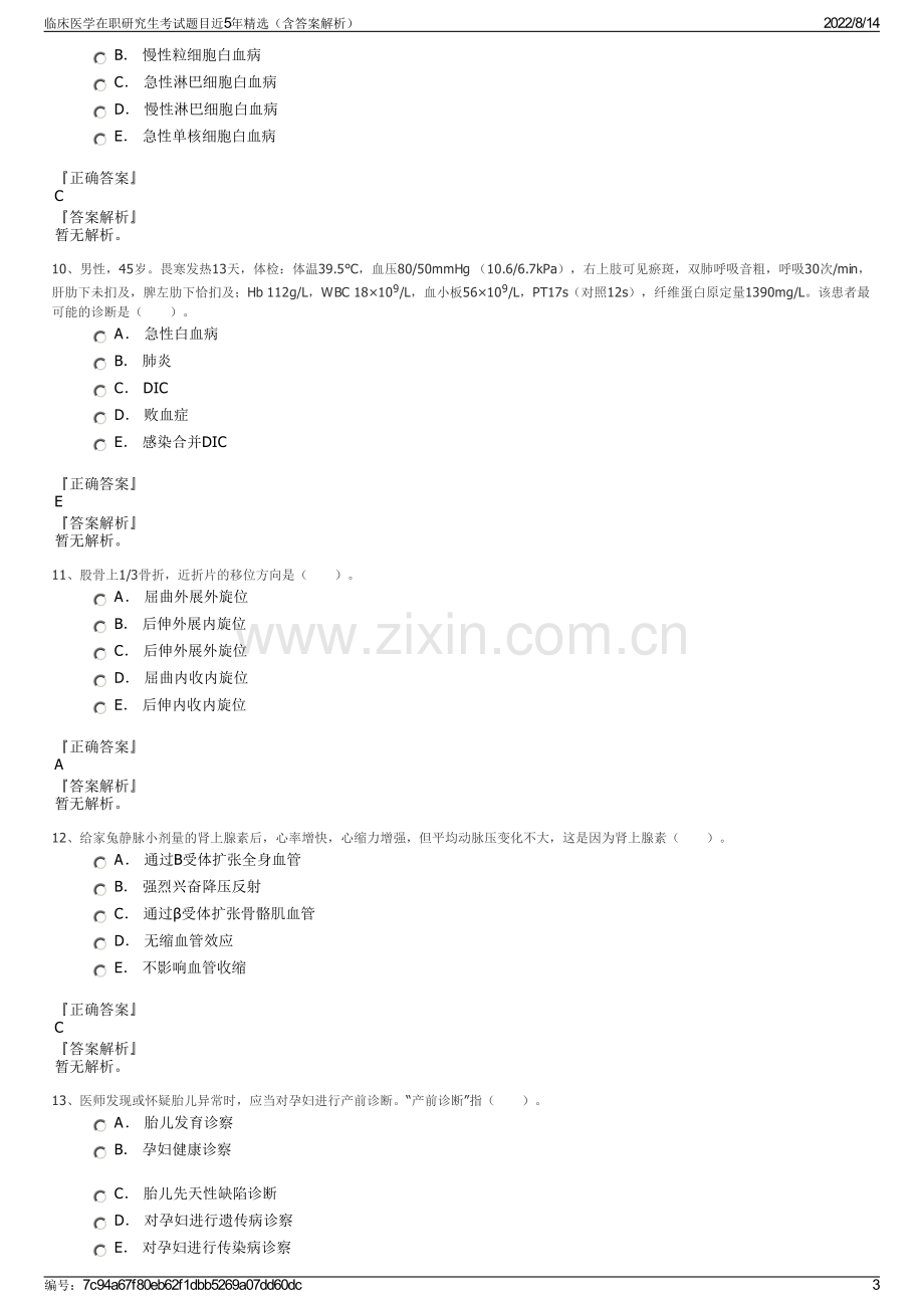 临床医学在职研究生考试题目近5年精选（含答案解析）.pdf_第3页