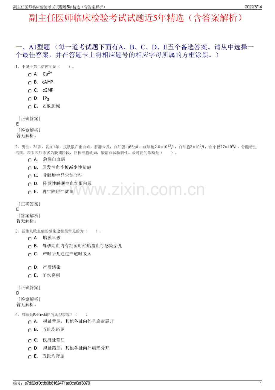 副主任医师临床检验考试试题近5年精选（含答案解析）.pdf_第1页