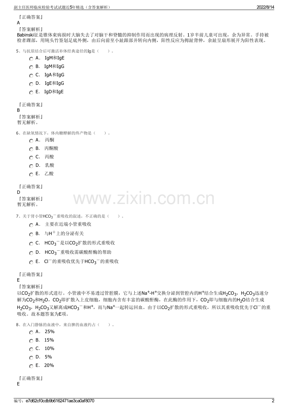 副主任医师临床检验考试试题近5年精选（含答案解析）.pdf_第2页