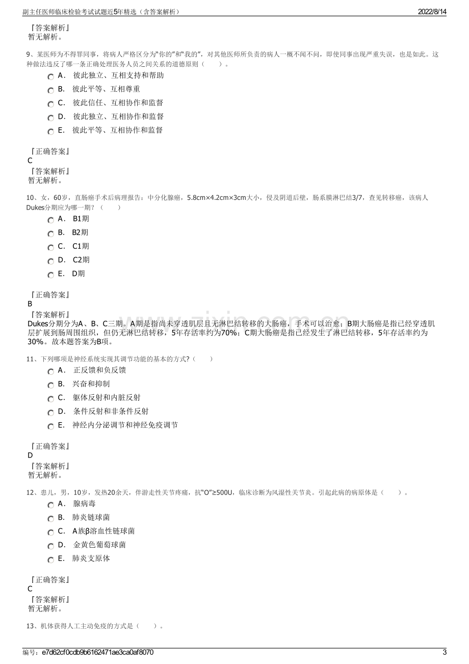 副主任医师临床检验考试试题近5年精选（含答案解析）.pdf_第3页