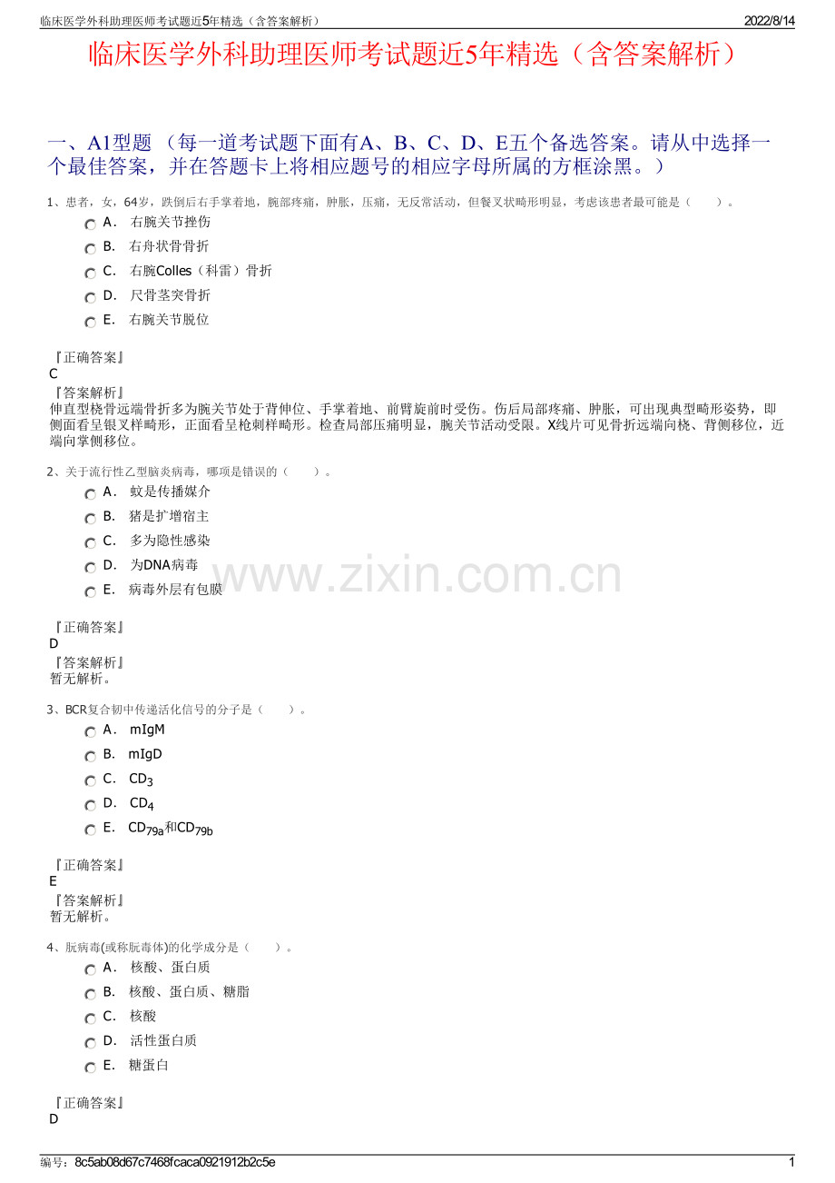 临床医学外科助理医师考试题近5年精选（含答案解析）.pdf_第1页