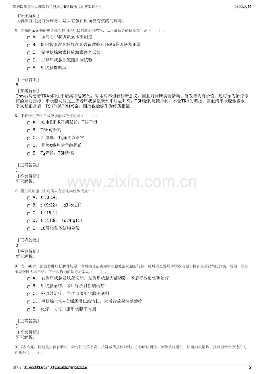 临床医学外科助理医师考试题近5年精选（含答案解析）.pdf_第2页