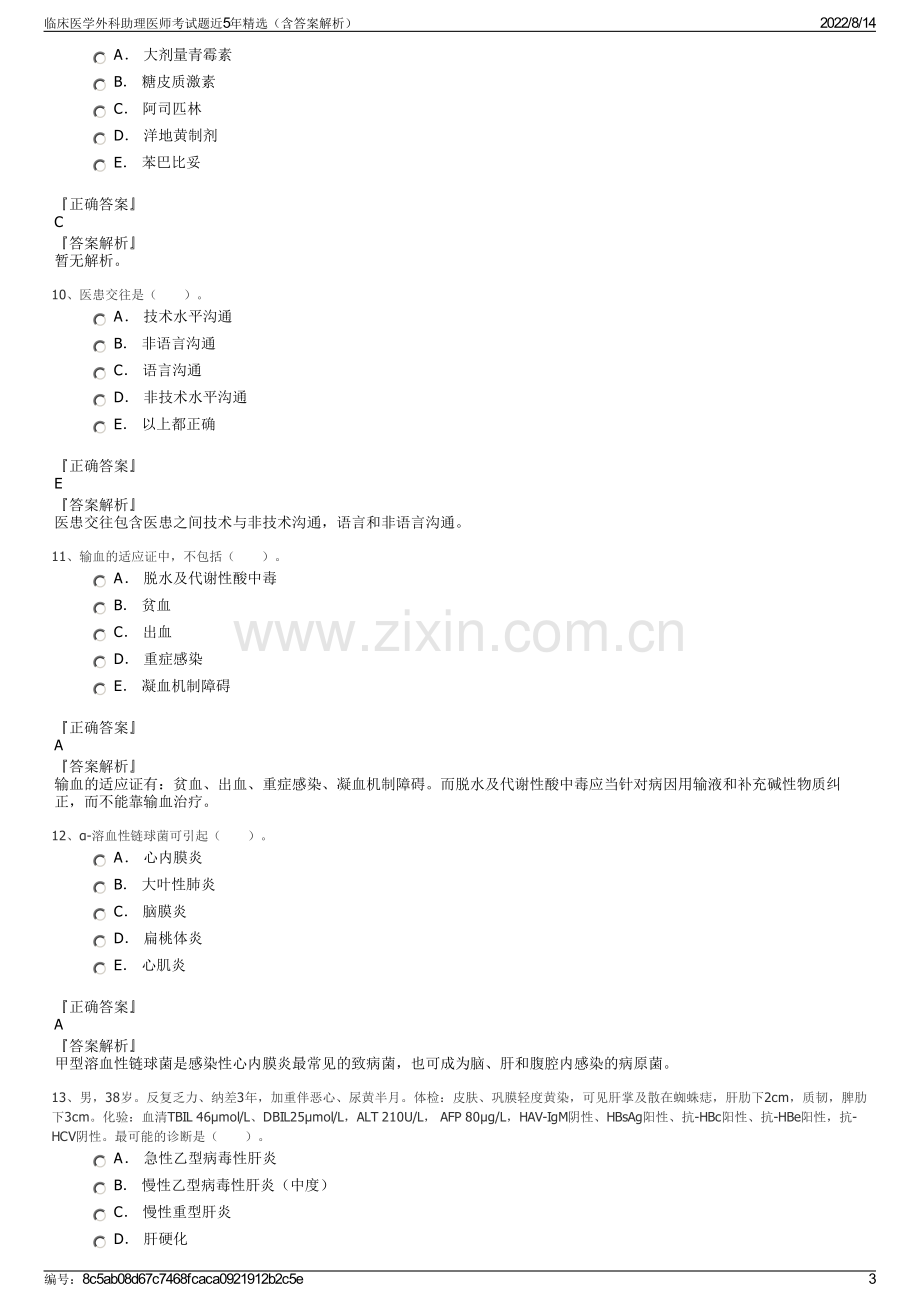 临床医学外科助理医师考试题近5年精选（含答案解析）.pdf_第3页