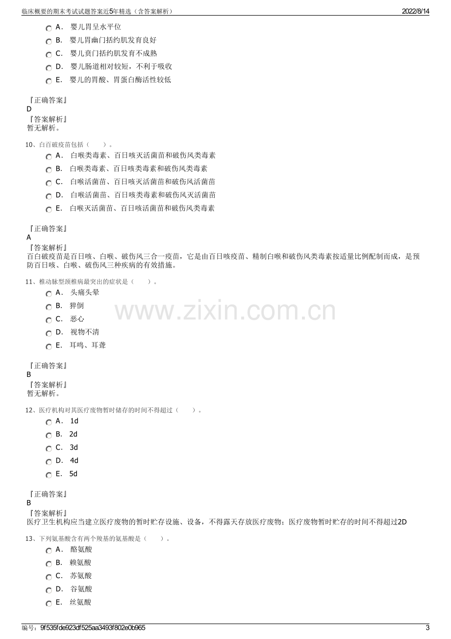 临床概要的期末考试试题答案近5年精选（含答案解析）.pdf_第3页