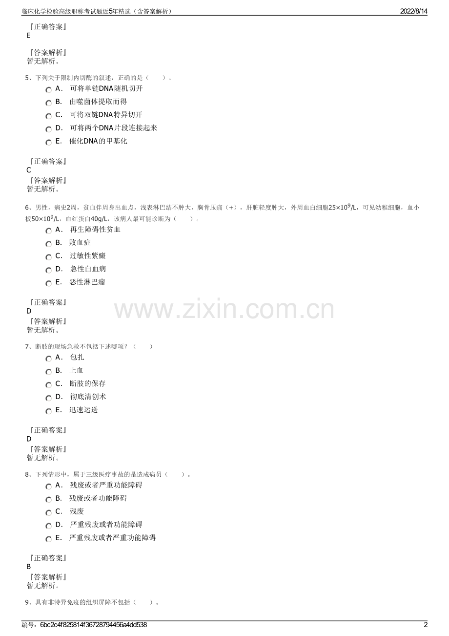 临床化学检验高级职称考试题近5年精选（含答案解析）.pdf_第2页