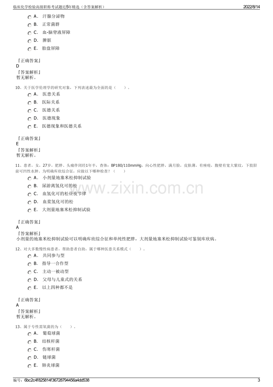 临床化学检验高级职称考试题近5年精选（含答案解析）.pdf_第3页