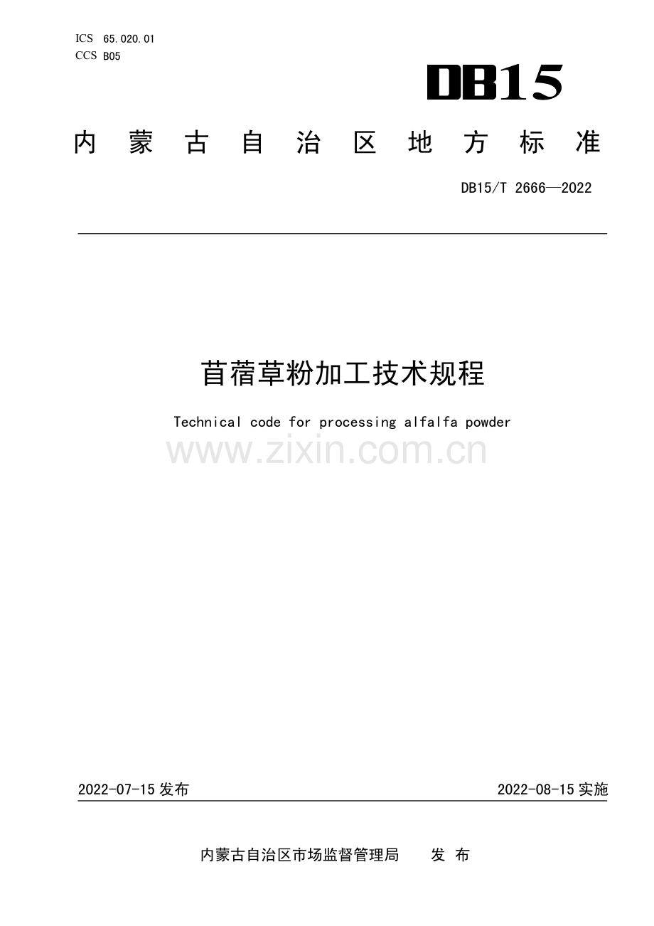 DB15∕T 2666—2022 苜蓿草粉加工技术规程(内蒙古自治区).pdf_第1页