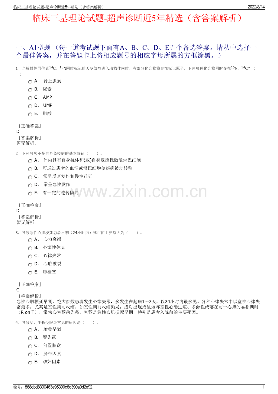 临床三基理论试题-超声诊断近5年精选（含答案解析）.pdf_第1页