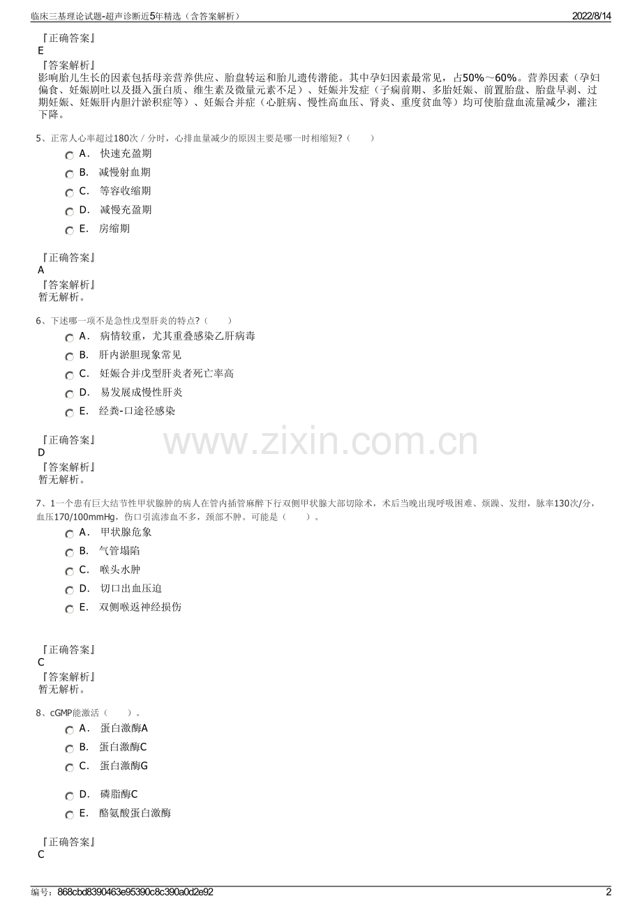 临床三基理论试题-超声诊断近5年精选（含答案解析）.pdf_第2页