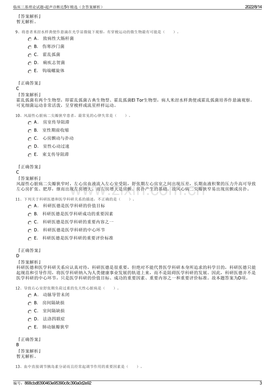 临床三基理论试题-超声诊断近5年精选（含答案解析）.pdf_第3页