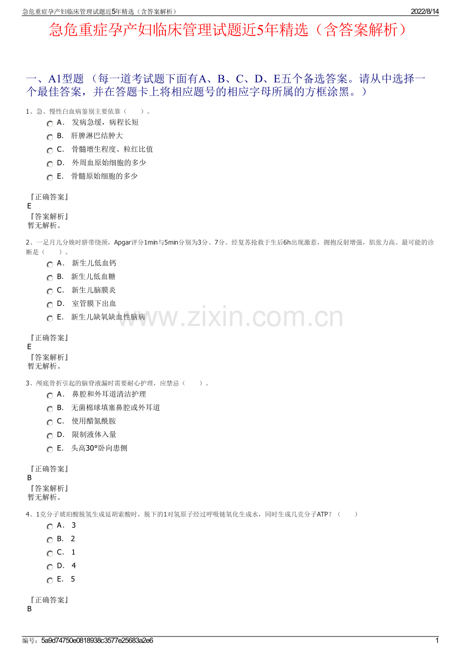 急危重症孕产妇临床管理试题近5年精选（含答案解析）.pdf_第1页