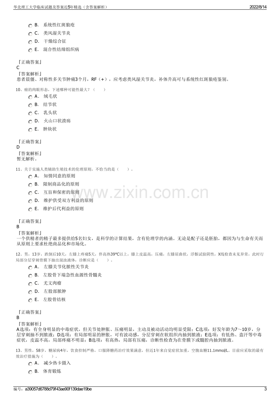 华北理工大学临床试题及答案近5年精选（含答案解析）.pdf_第3页