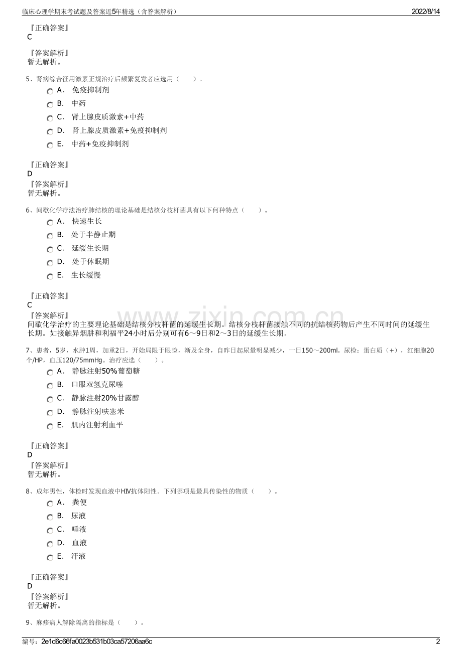 临床心理学期末考试题及答案近5年精选（含答案解析）.pdf_第2页