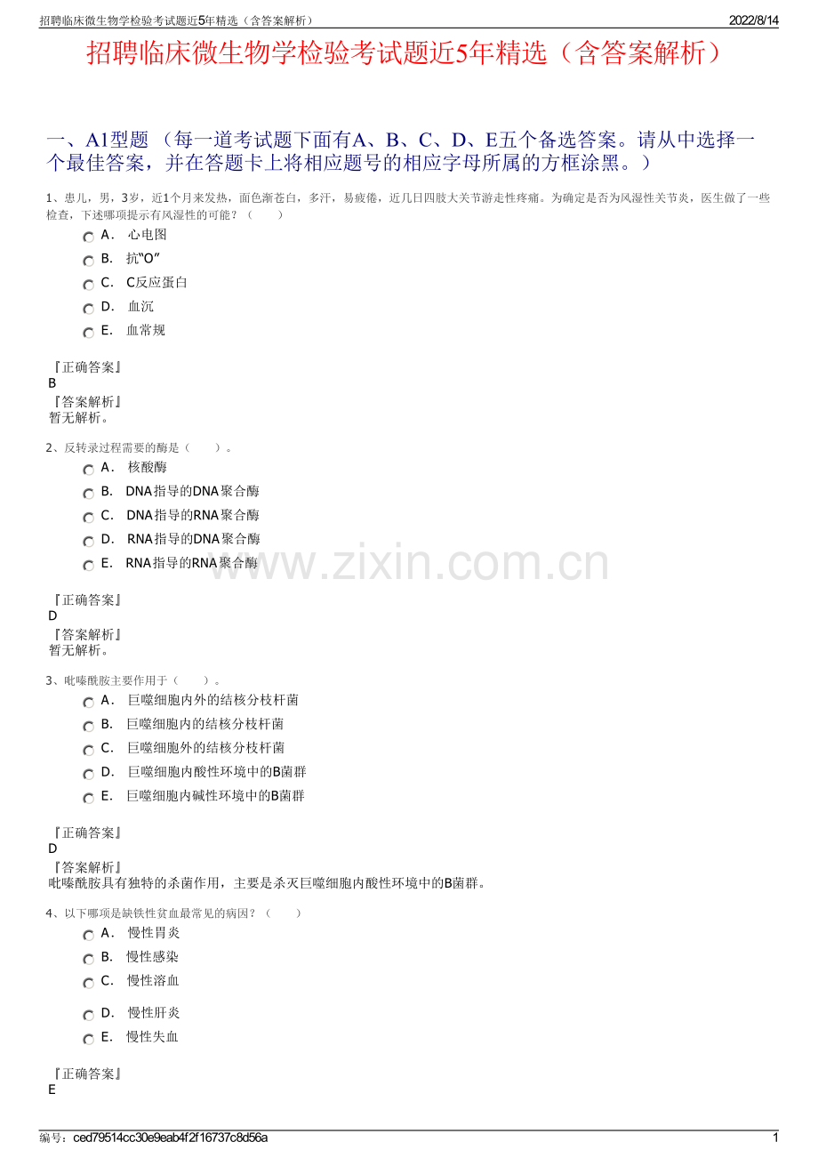 招聘临床微生物学检验考试题近5年精选（含答案解析）.pdf_第1页