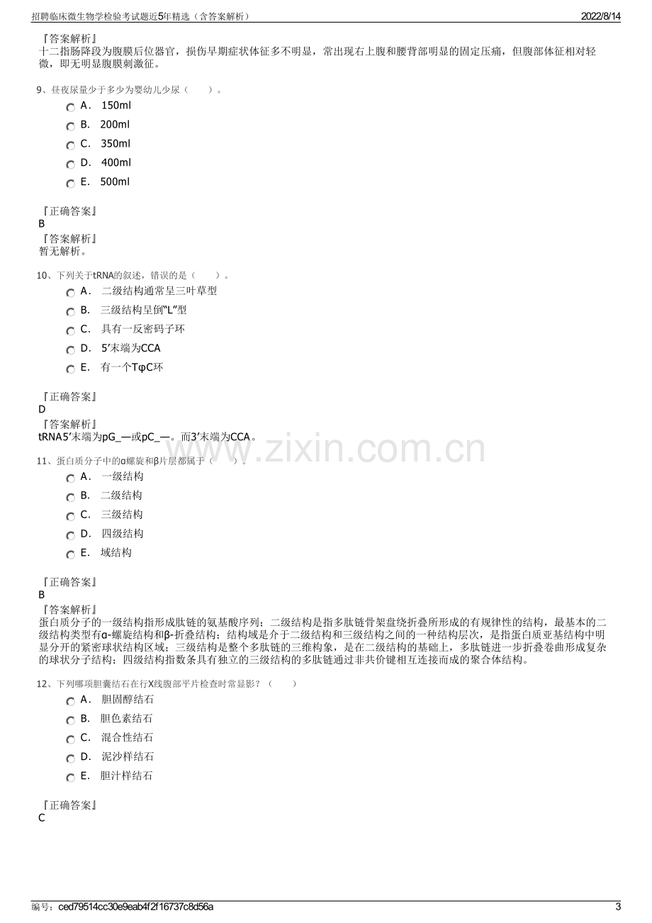 招聘临床微生物学检验考试题近5年精选（含答案解析）.pdf_第3页